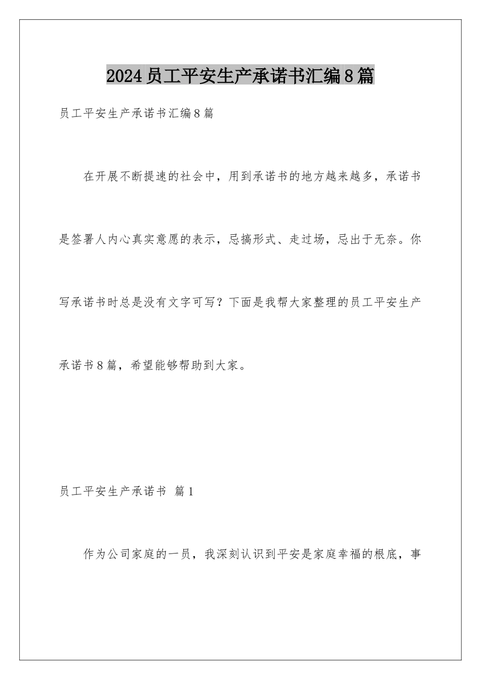 2024年员工安全生产承诺书汇编8篇_第1页