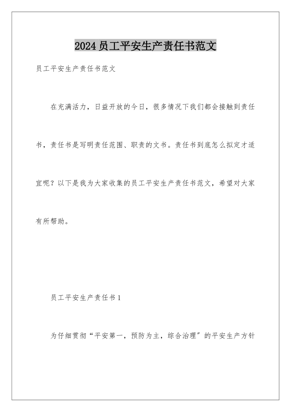 2024年员工安全生产责任书范文_第1页