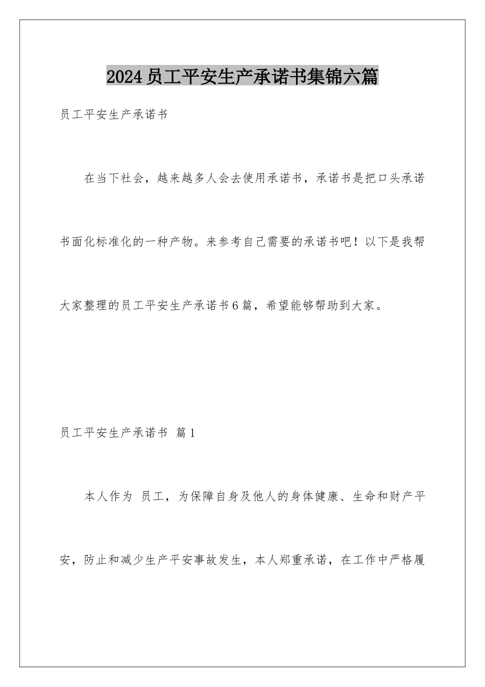 2024年员工安全生产承诺书集锦六篇_第1页