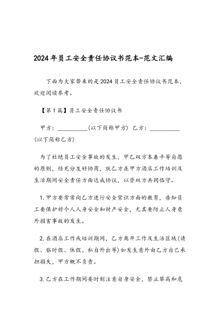 2024年员工安全责任协议书范本-范文汇编