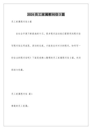 2024年员工家属慰问信3篇