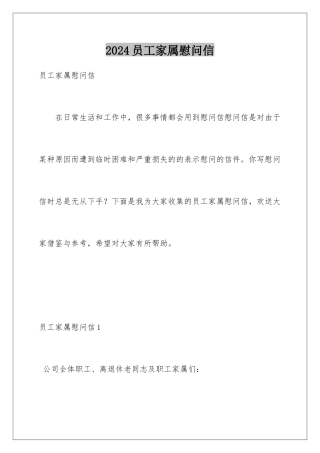 2024年员工家属慰问信