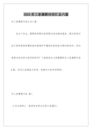 2024年员工家属慰问信汇总六篇