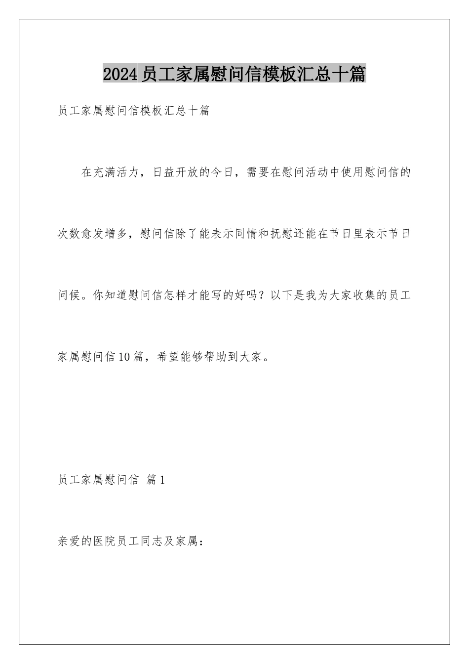 2024年员工家属慰问信汇总十篇_第1页