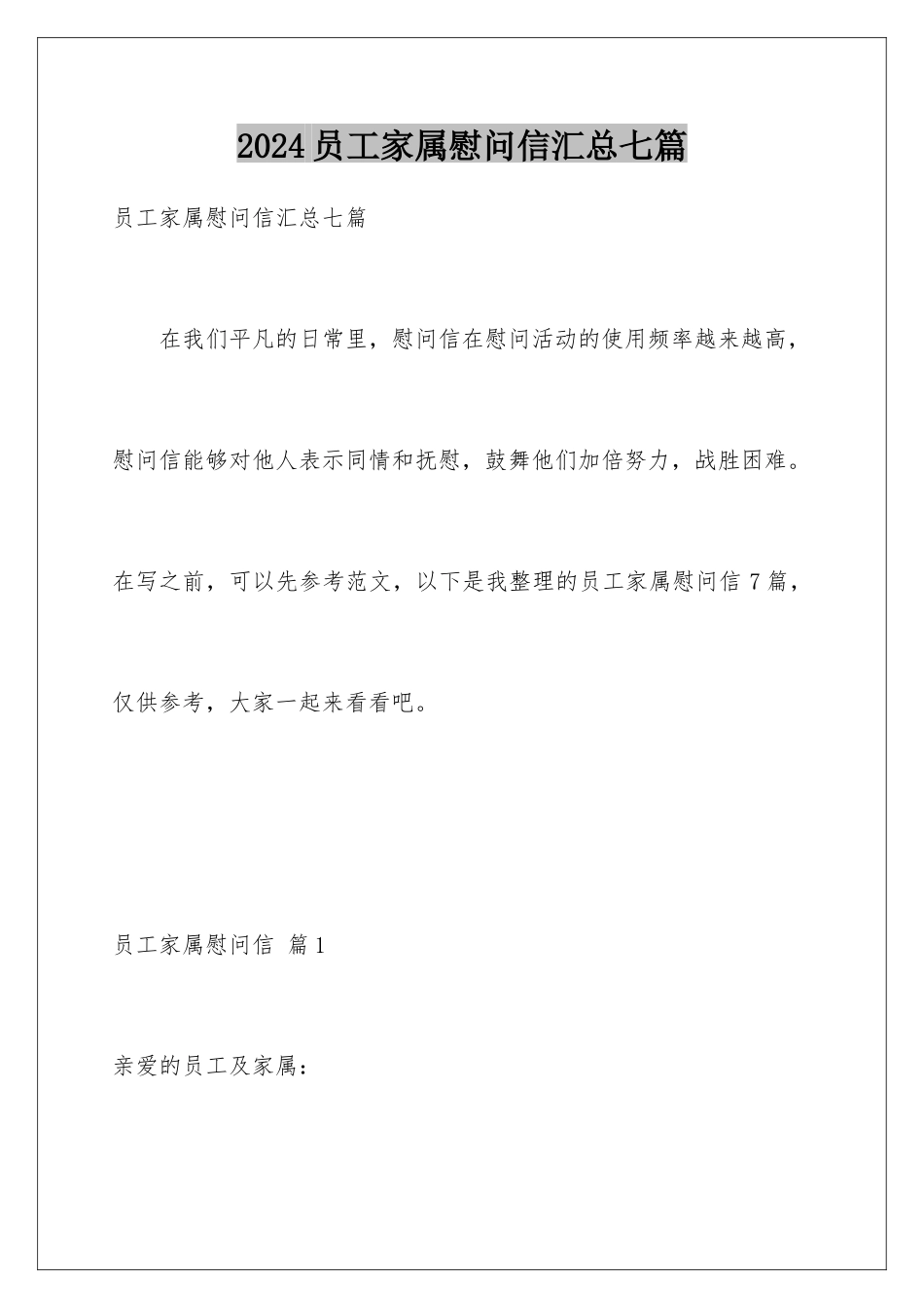 2024年员工家属慰问信汇总七篇_第1页
