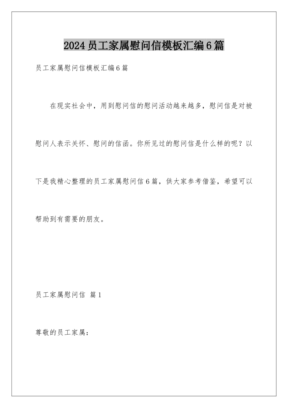 2024年员工家属慰问信汇编6篇_第1页