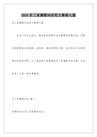 2024年员工家属慰问信范文集锦九篇