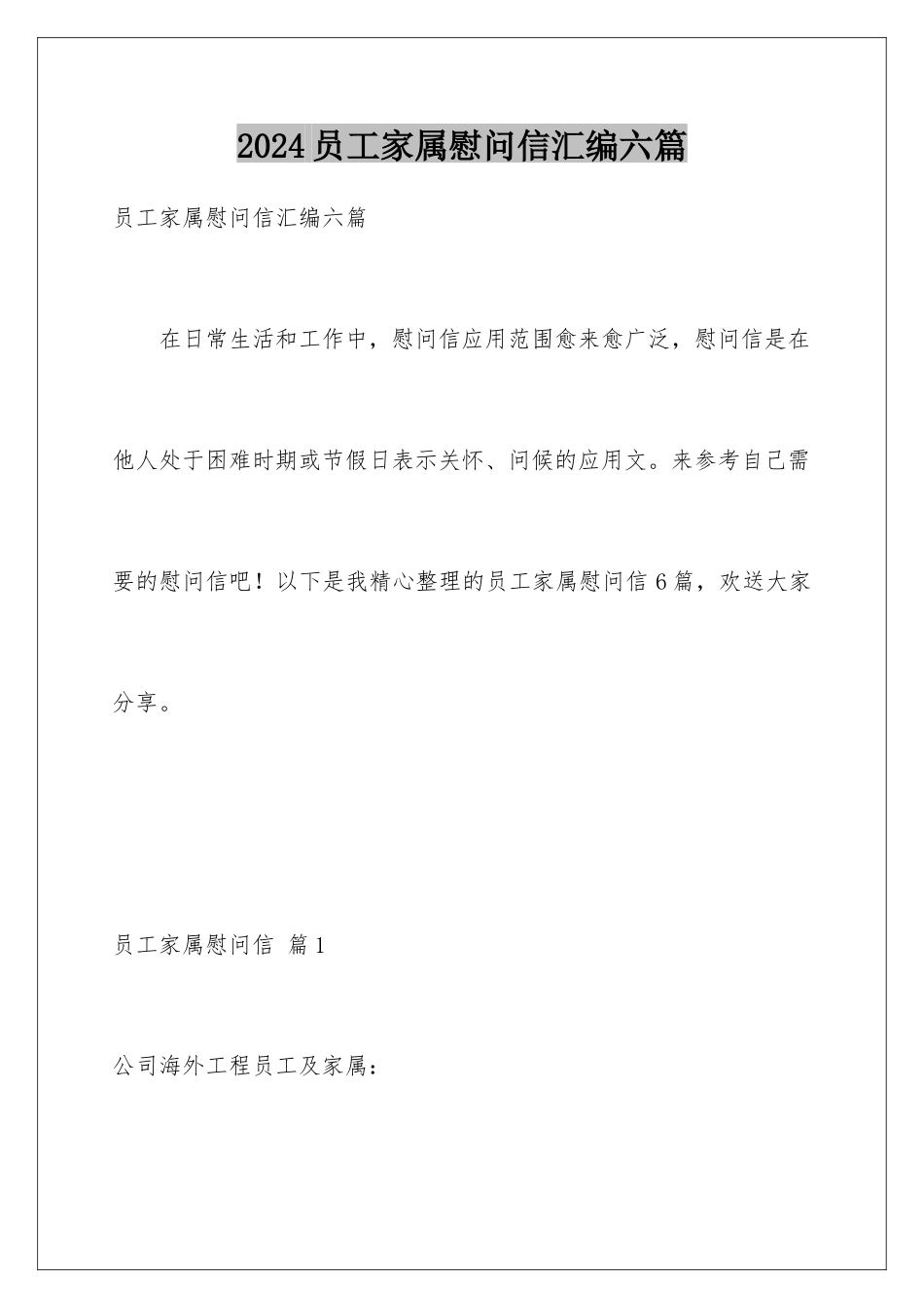 2024年员工家属慰问信汇编六篇_第1页