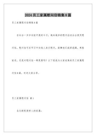 2024年员工家属慰问信锦集8篇