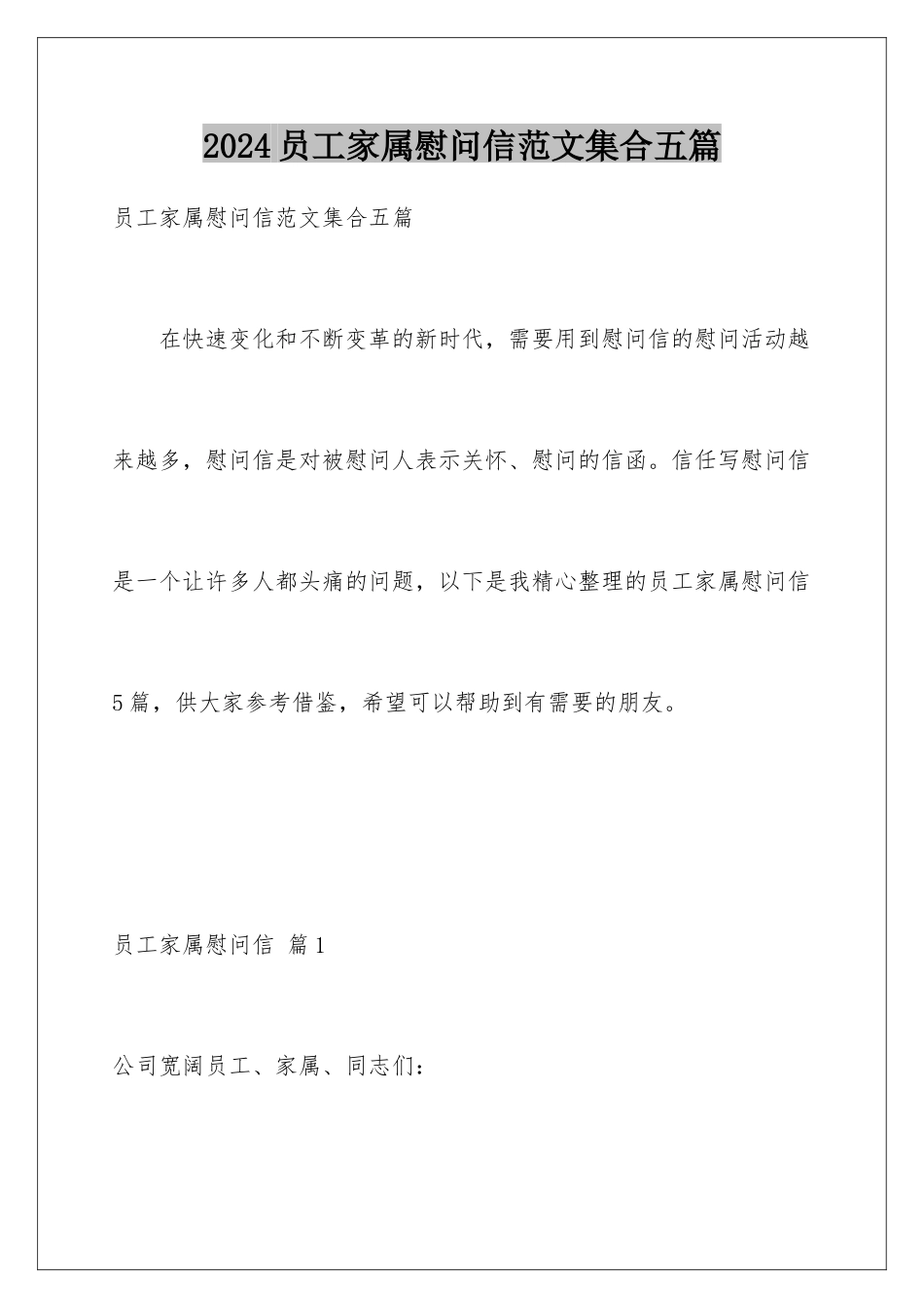 2024年员工家属慰问信范文集合五篇_第1页