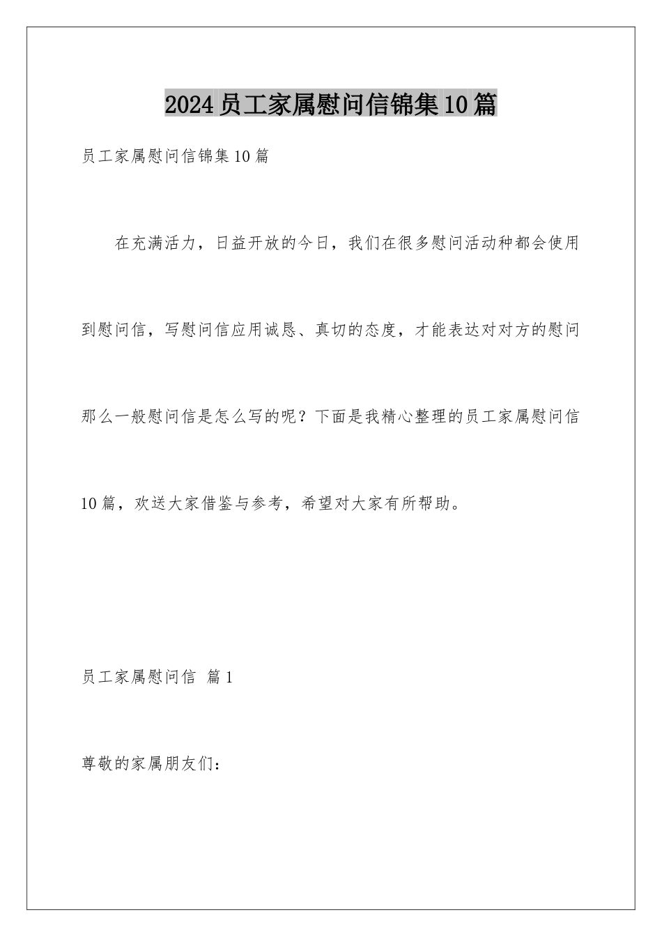 2024年员工家属慰问信锦集10篇_第1页