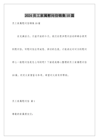 2024年员工家属慰问信锦集10篇