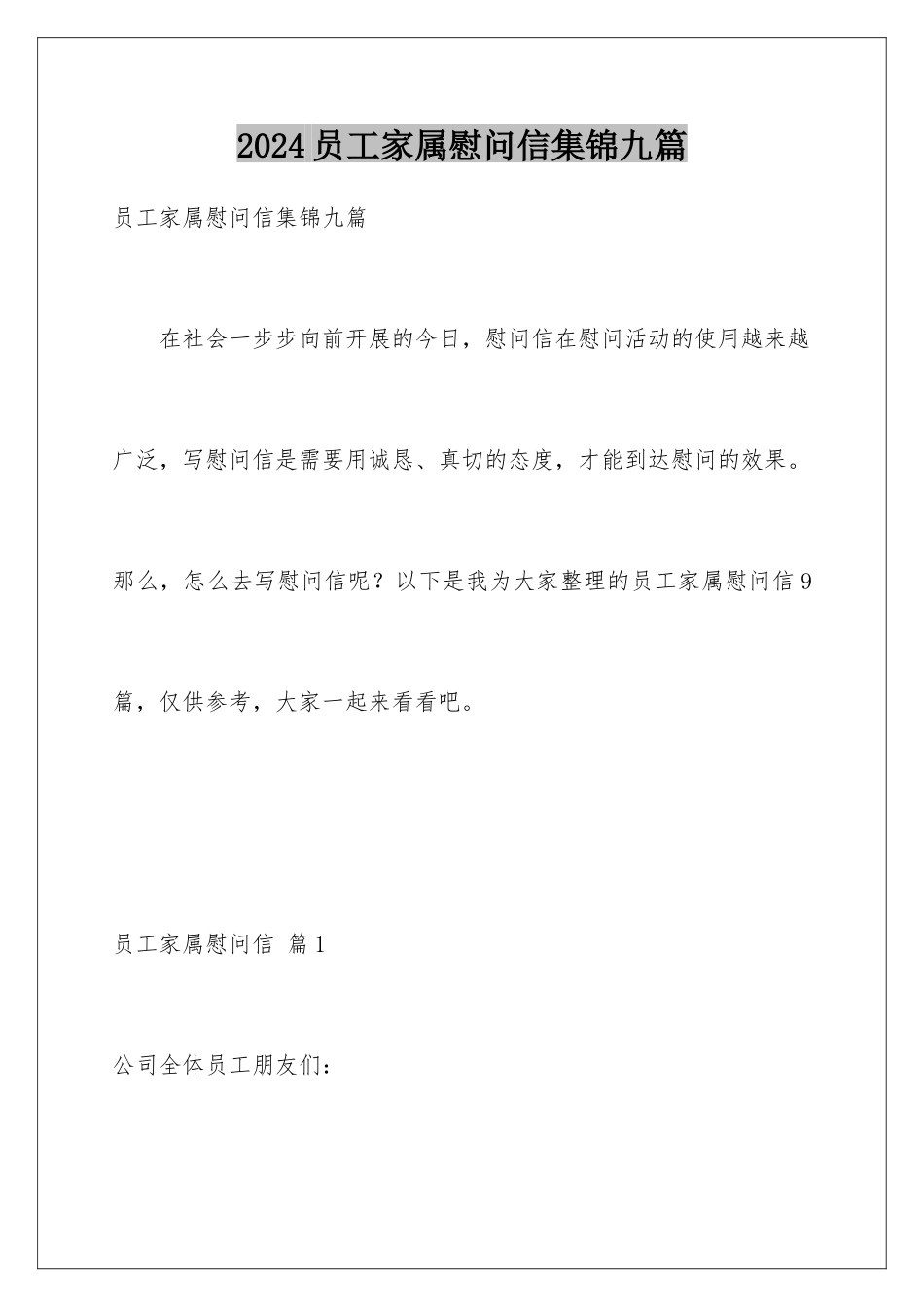 2024年员工家属慰问信集锦九篇_第1页