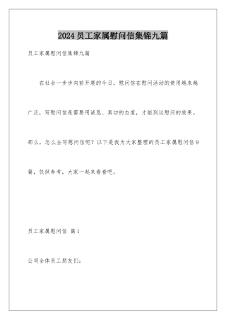 2024年员工家属慰问信集锦九篇
