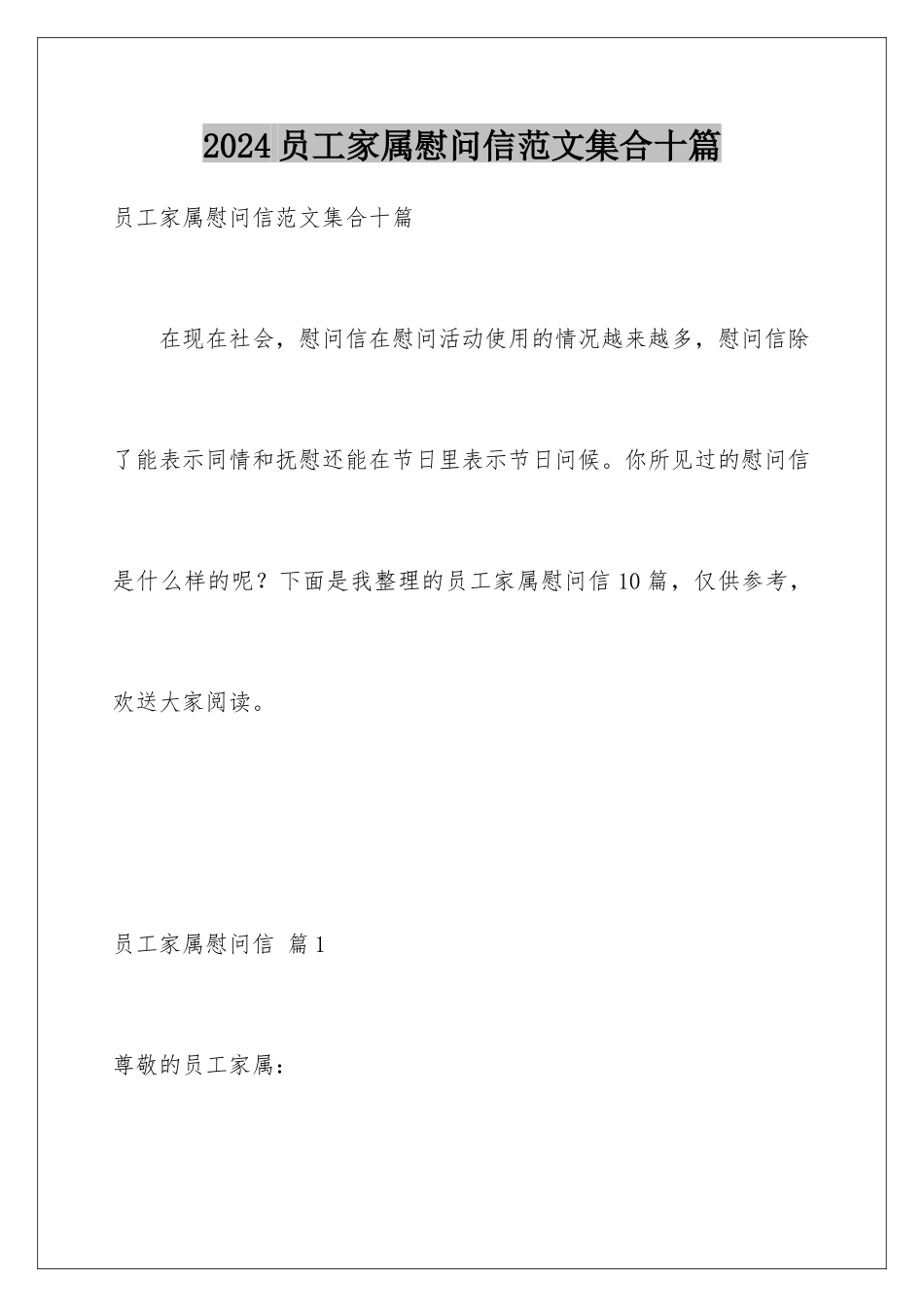 2024年员工家属慰问信范文集合十篇_第1页