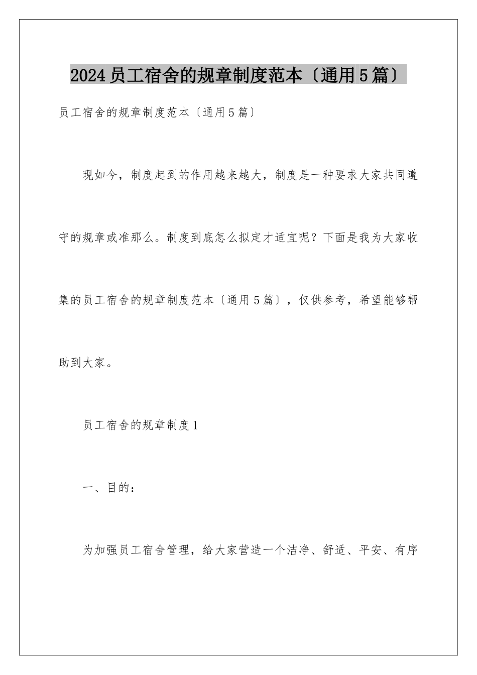 2024年员工宿舍的规章制度范本_第1页