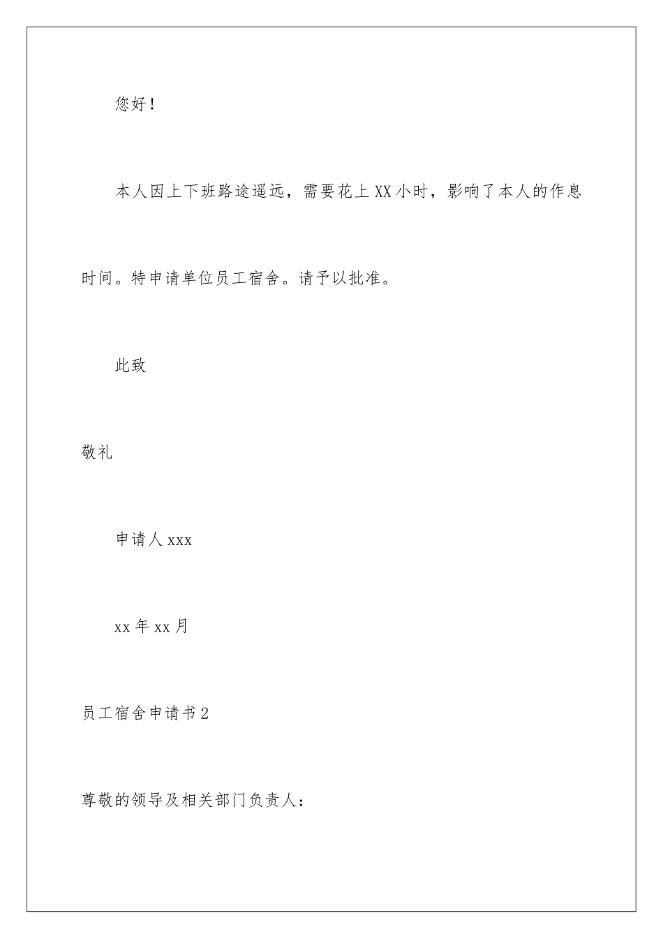 2024年员工宿舍申请书_第2页