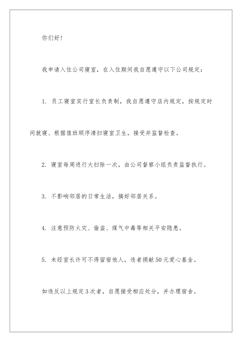 2024年员工宿舍申请书_第3页