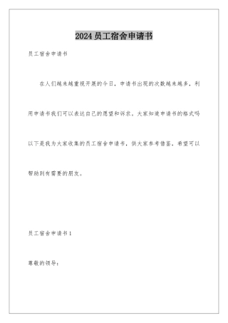 2024年员工宿舍申请书