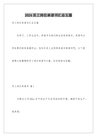 2024年员工岗位承诺书汇总五篇