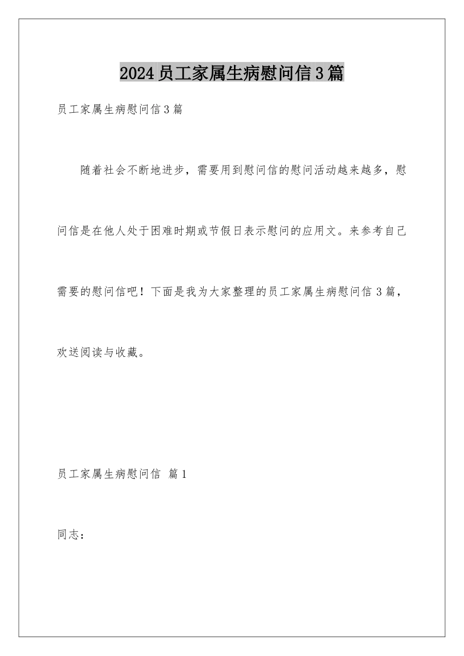 2024年员工家属生病慰问信3篇_第1页