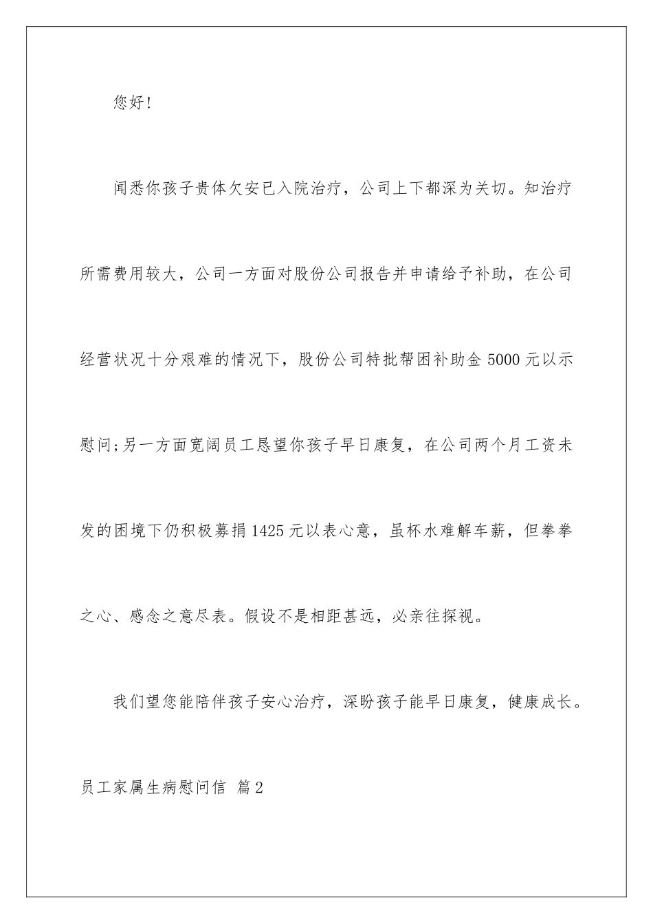 2024年员工家属生病慰问信3篇_第2页