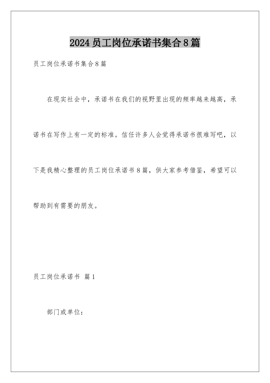 2024年员工岗位承诺书集合8篇_第1页