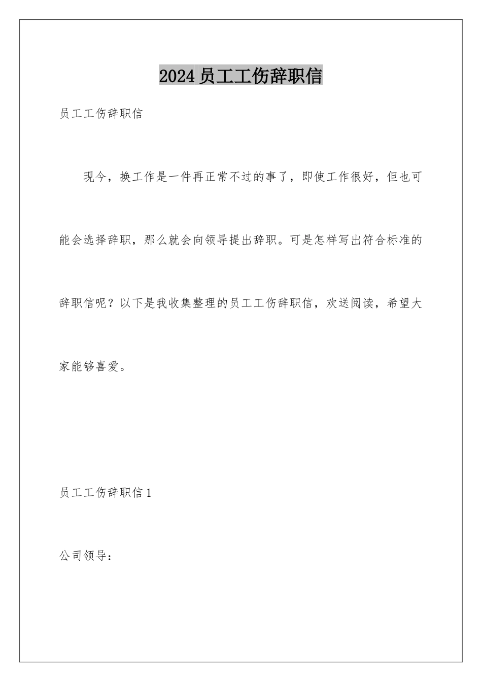 2024年员工工伤辞职信_第1页