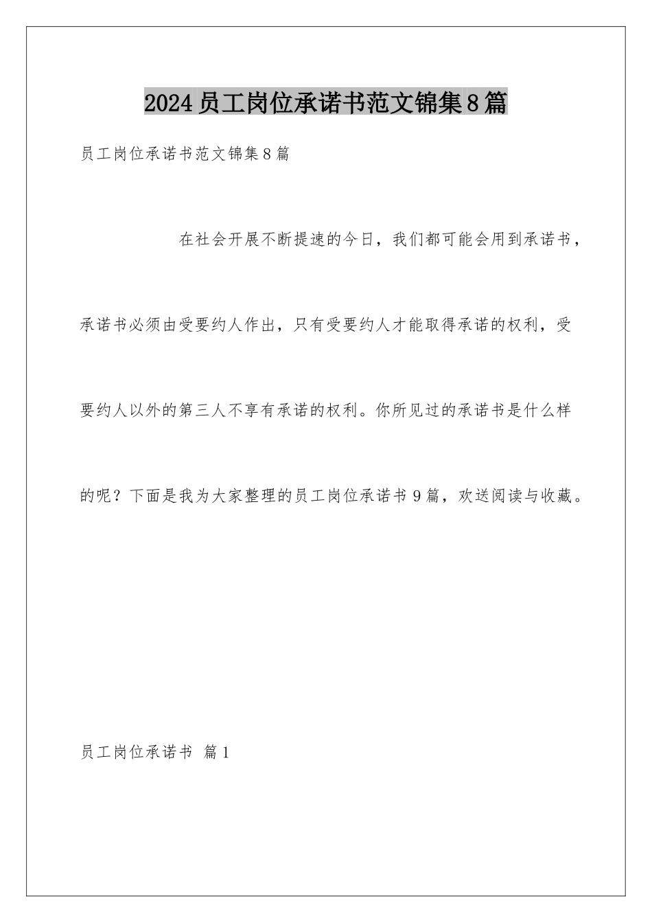 2024年员工岗位承诺书范文锦集8篇_第1页