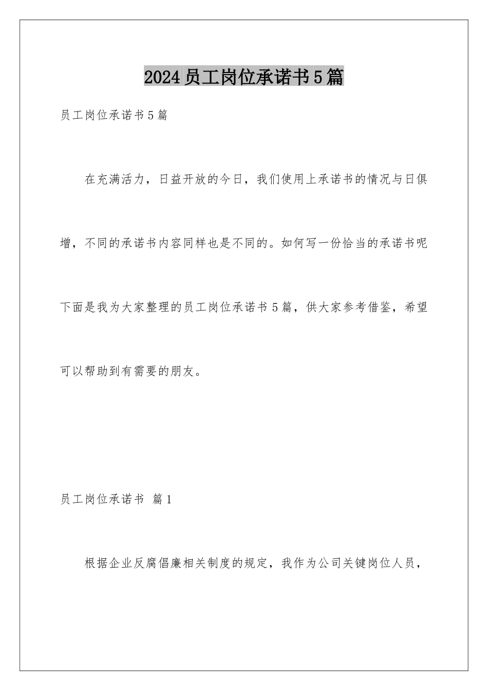 2024年员工岗位承诺书5篇_第1页