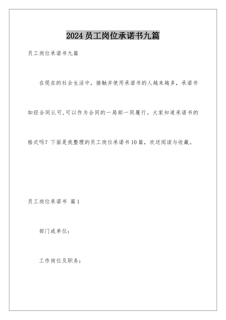 2024年员工岗位承诺书九篇_第1页