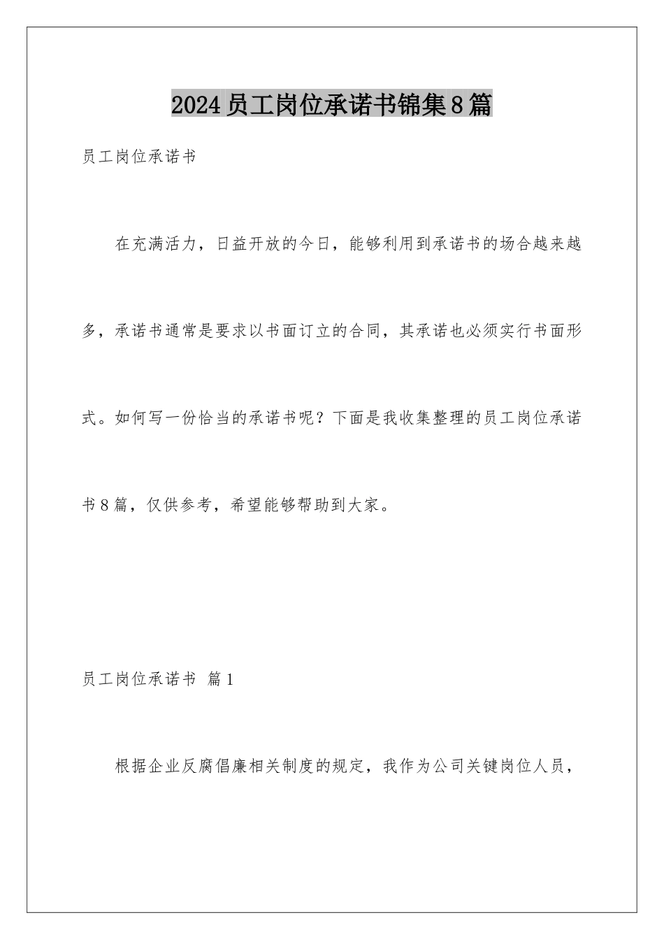 2024年员工岗位承诺书锦集8篇_第1页