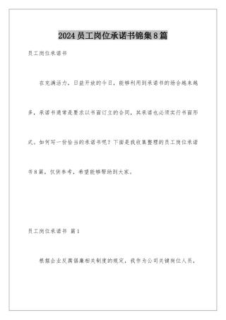 2024年员工岗位承诺书锦集8篇