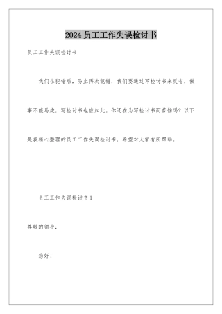 2024年员工工作失误检讨书
