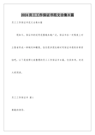 2024年员工工作保证书范文合集8篇