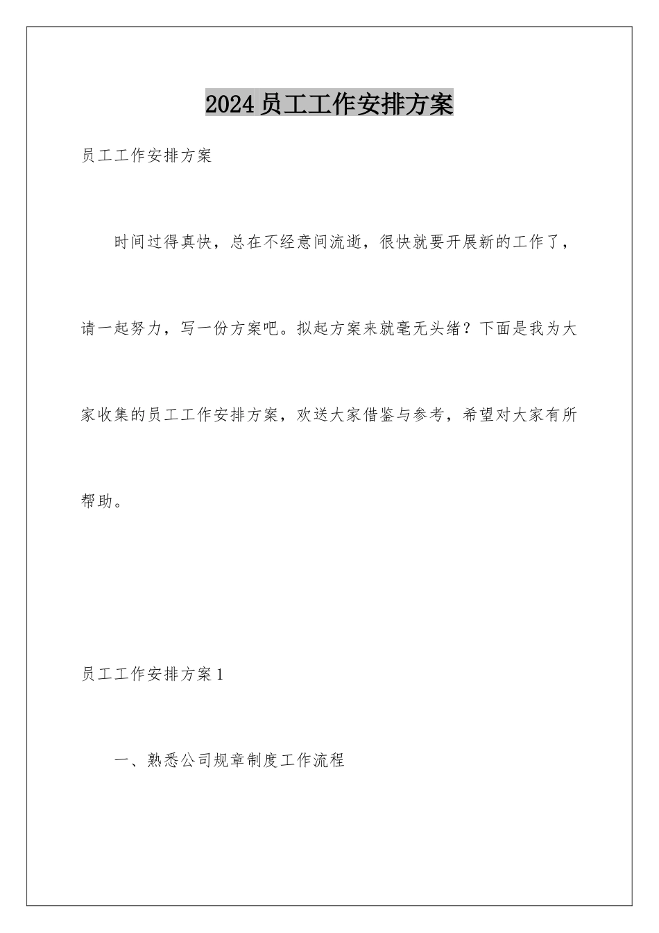 2024年员工工作安排计划_第1页