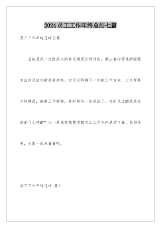 2024年员工工作年终总结七篇