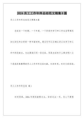 2024年员工工作年终总结范文锦集8篇
