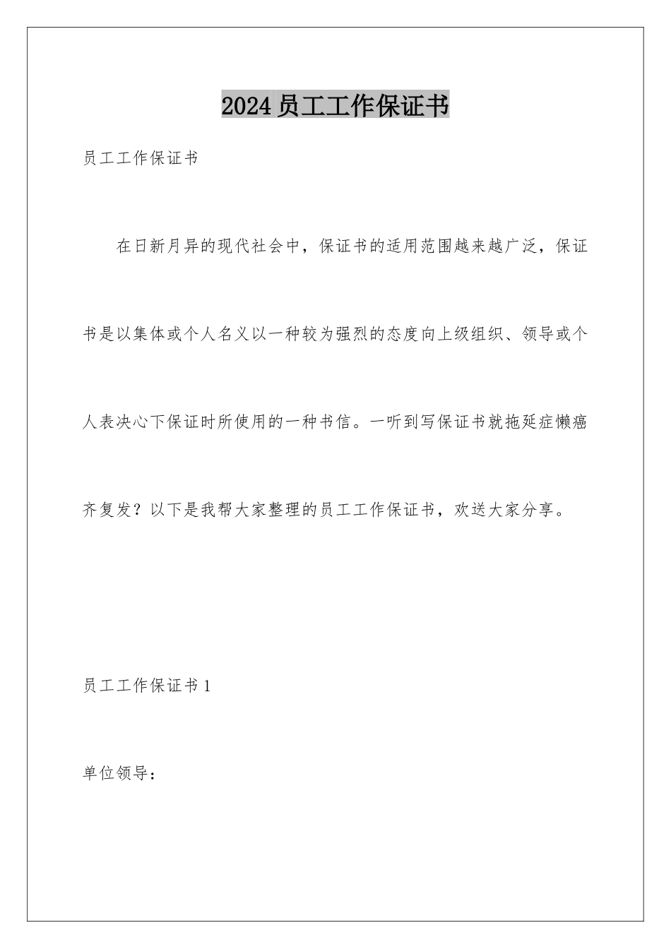 2024年员工工作保证书_第1页