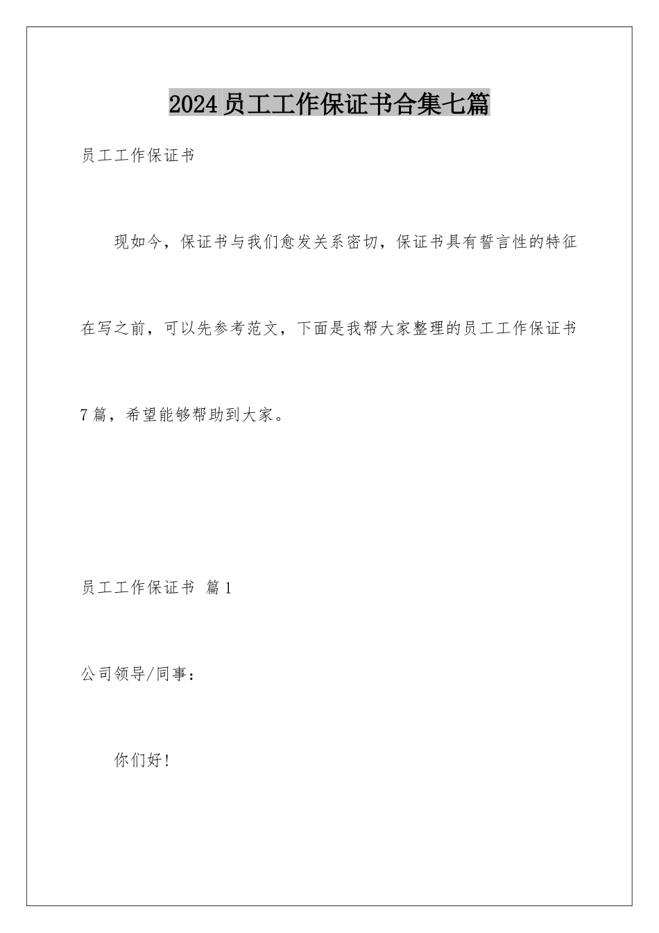 2024年员工工作保证书合集七篇_第1页