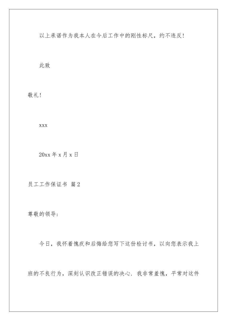 2024年员工工作保证书合集七篇_第3页