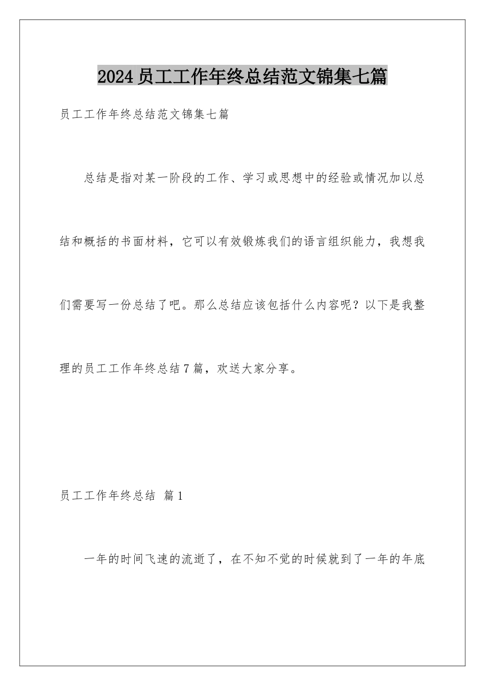 2024年员工工作年终总结范文锦集七篇_第1页
