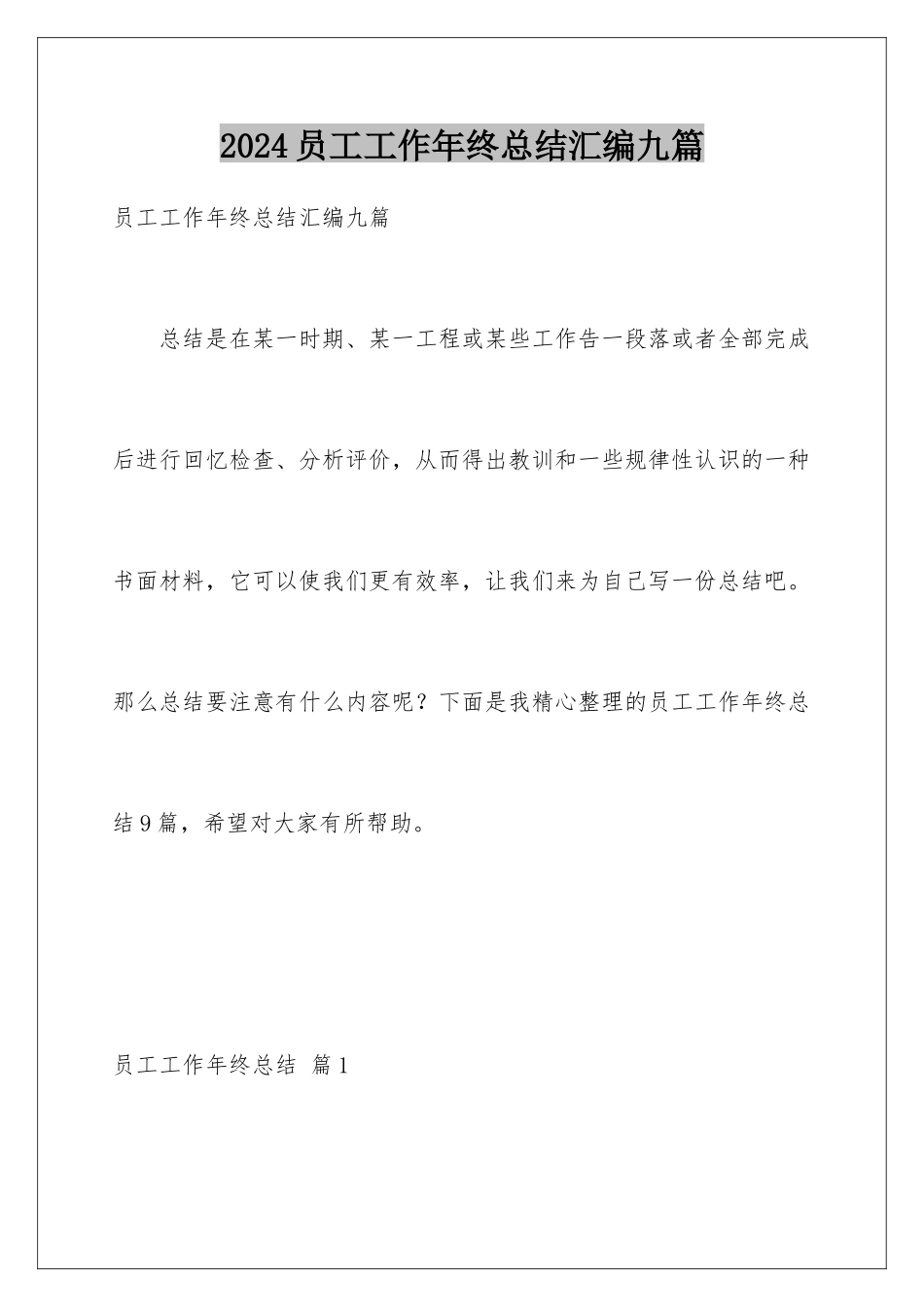 2024年员工工作年终总结汇编九篇_第1页