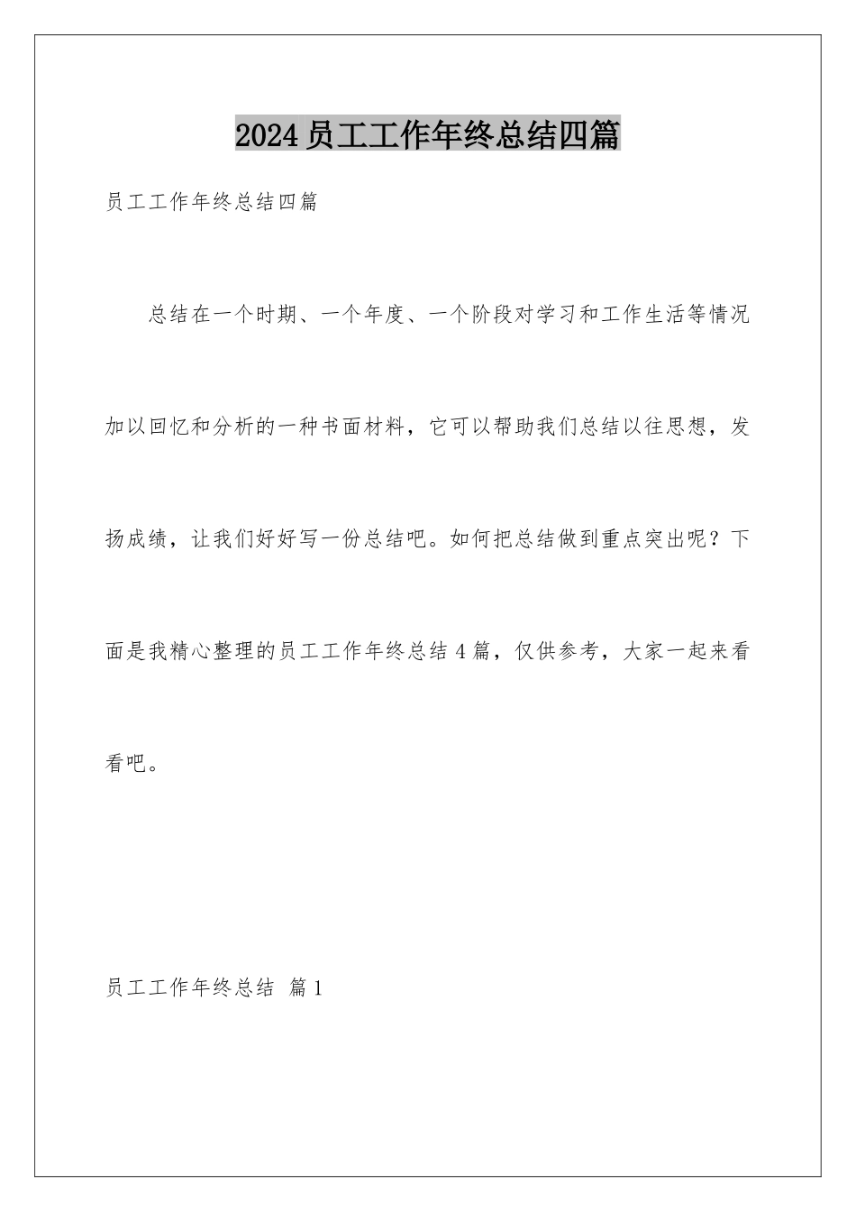 2024年员工工作年终总结四篇_第1页