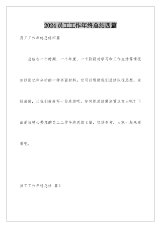 2024年员工工作年终总结四篇