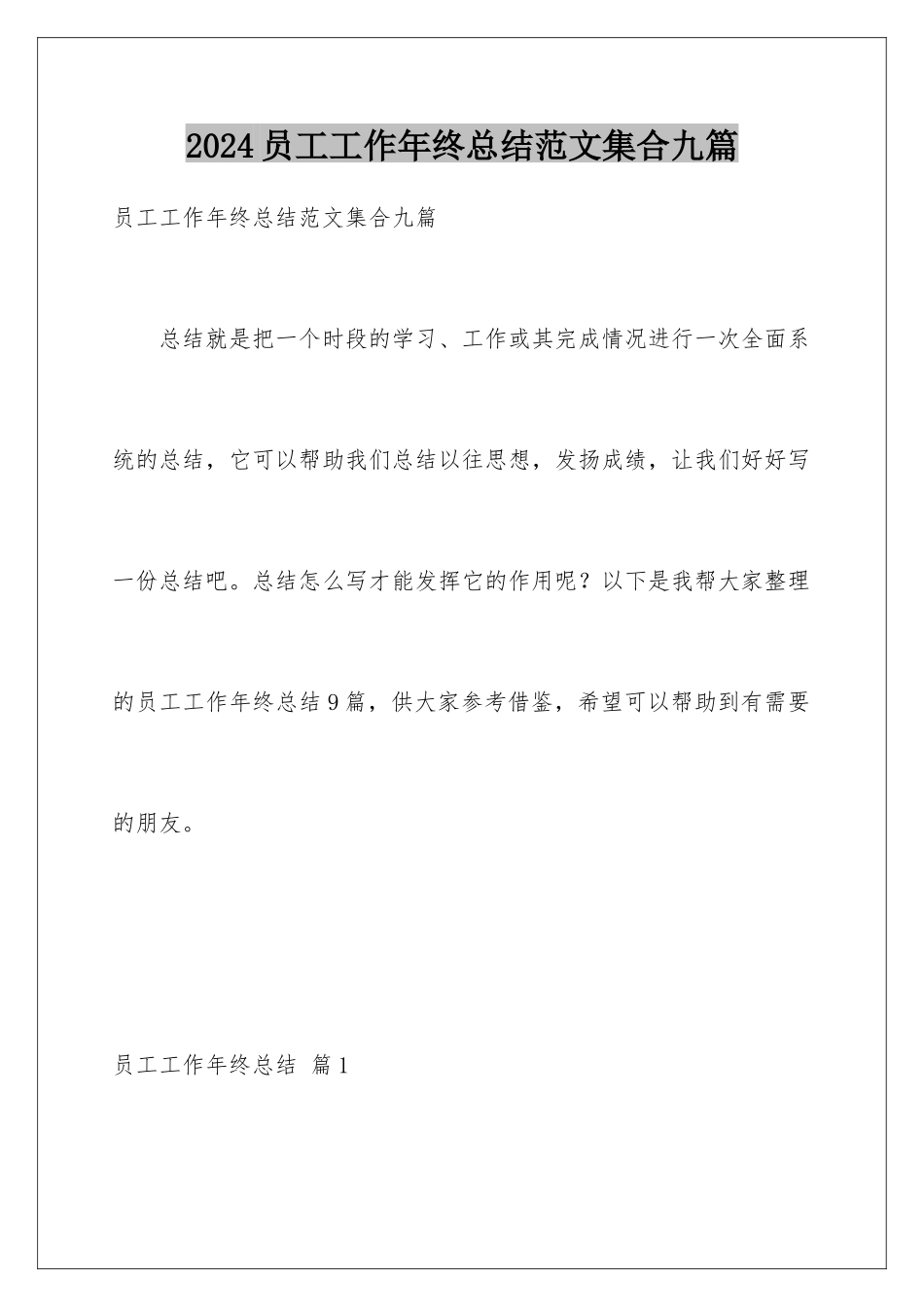 2024年员工工作年终总结范文集合九篇_第1页