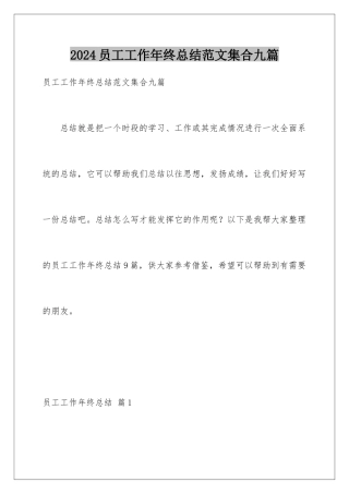 2024年员工工作年终总结范文集合九篇