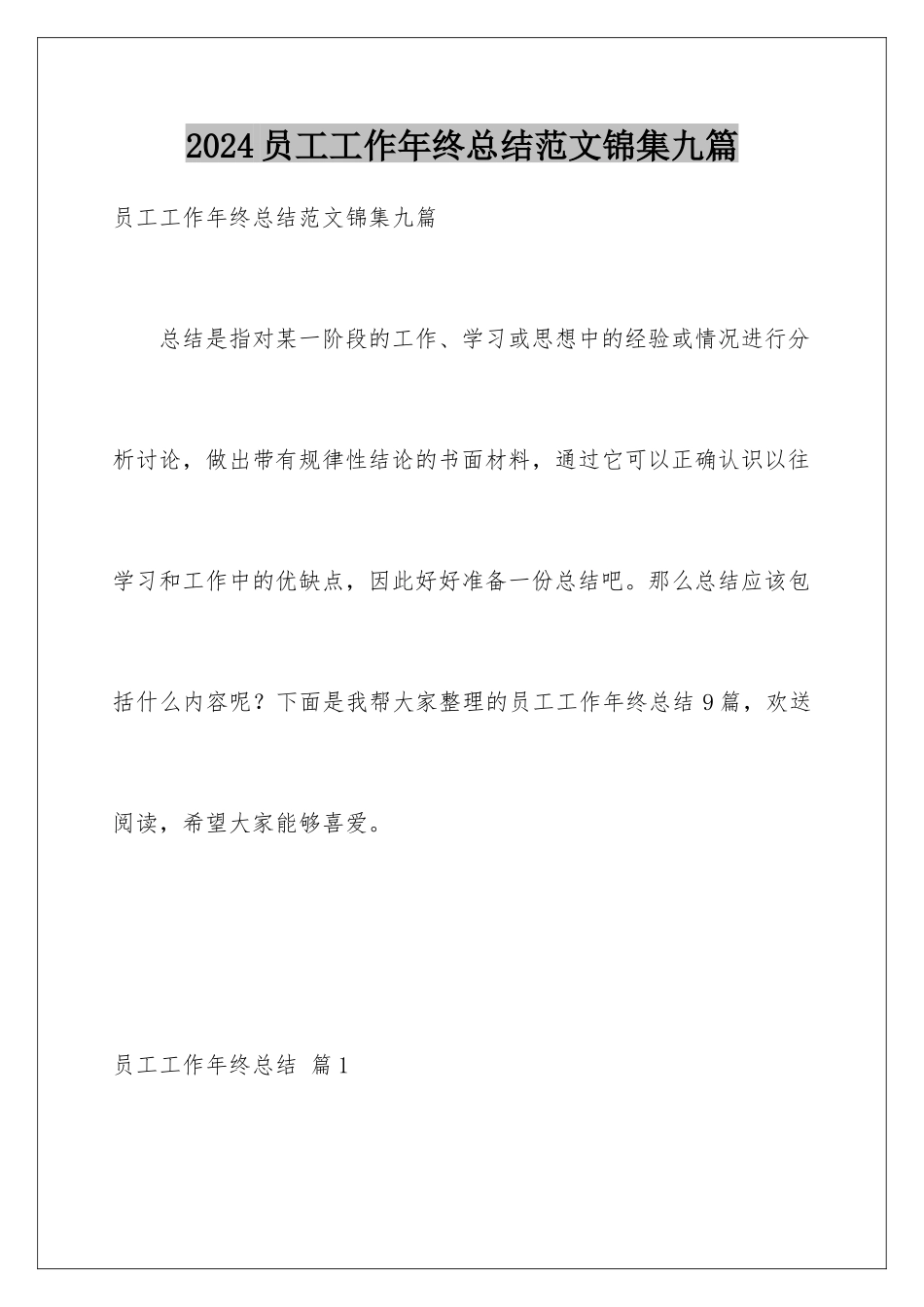 2024年员工工作年终总结范文锦集九篇_第1页