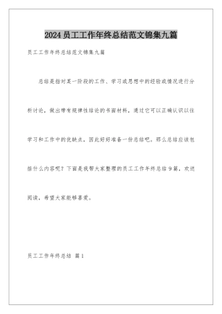 2024年员工工作年终总结范文锦集九篇