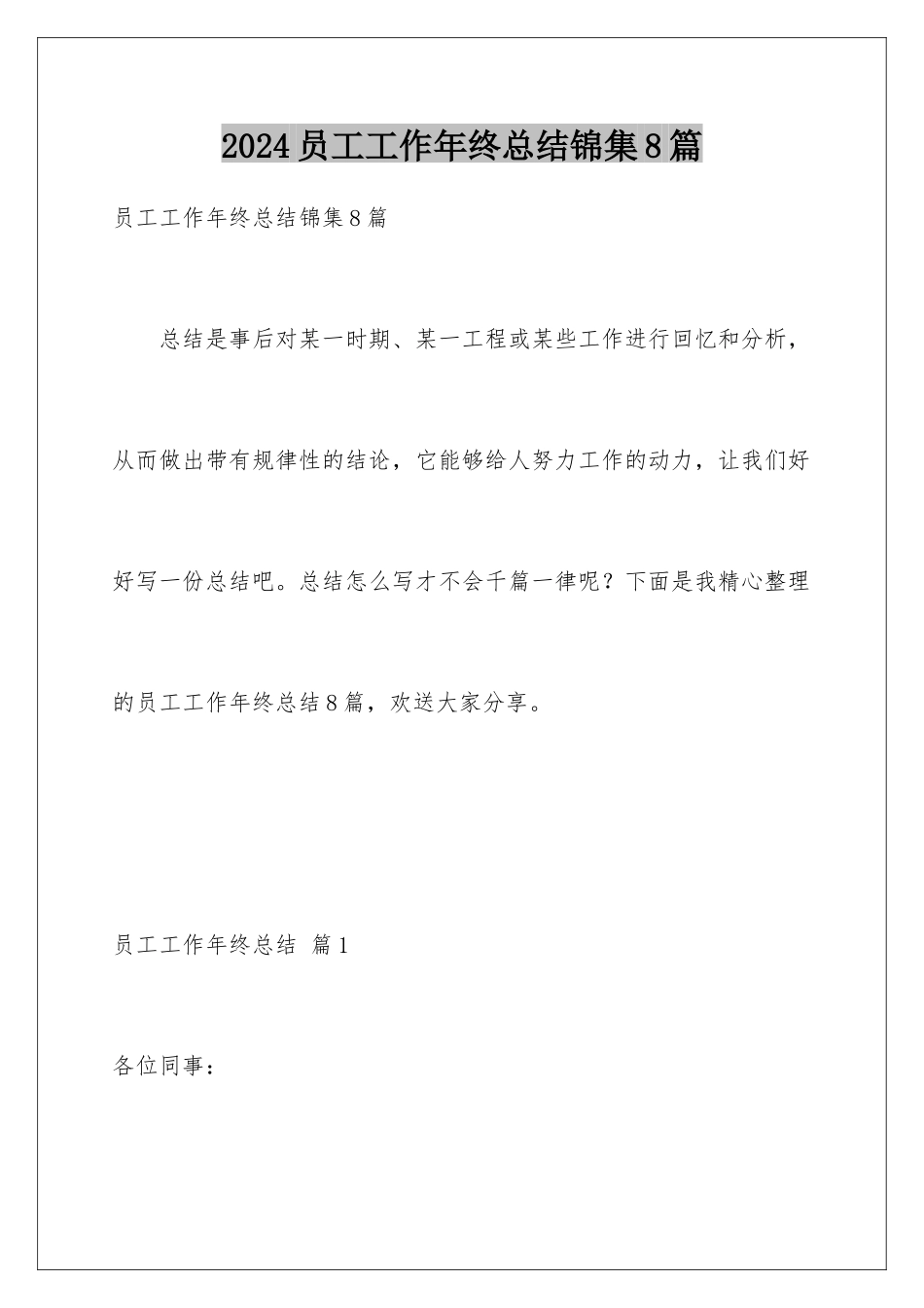 2024年员工工作年终总结锦集8篇_第1页